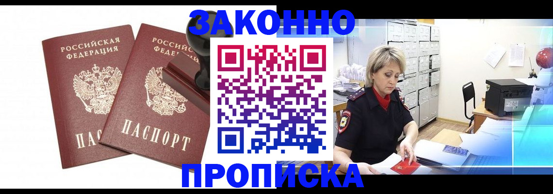 прописка для работы в Корсакове